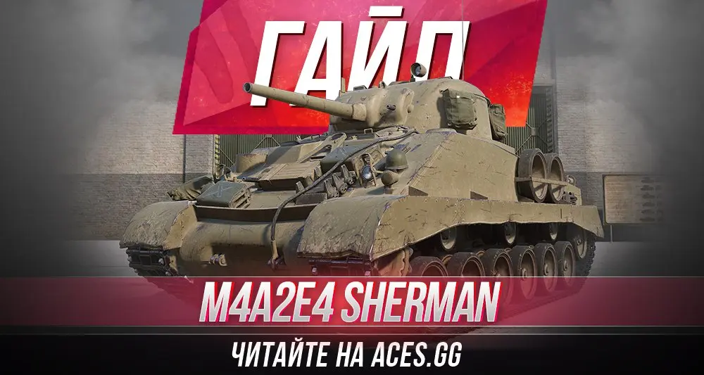 Гайд по среднему премиум танку 5 уровня M4A2E4 Sherman WoT от aces.gg