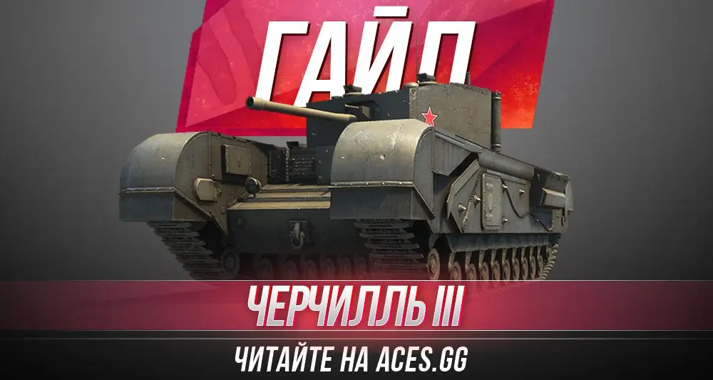 Тяжелый танк пятого уровня Черчилль III WoT - гайд от aces.gg