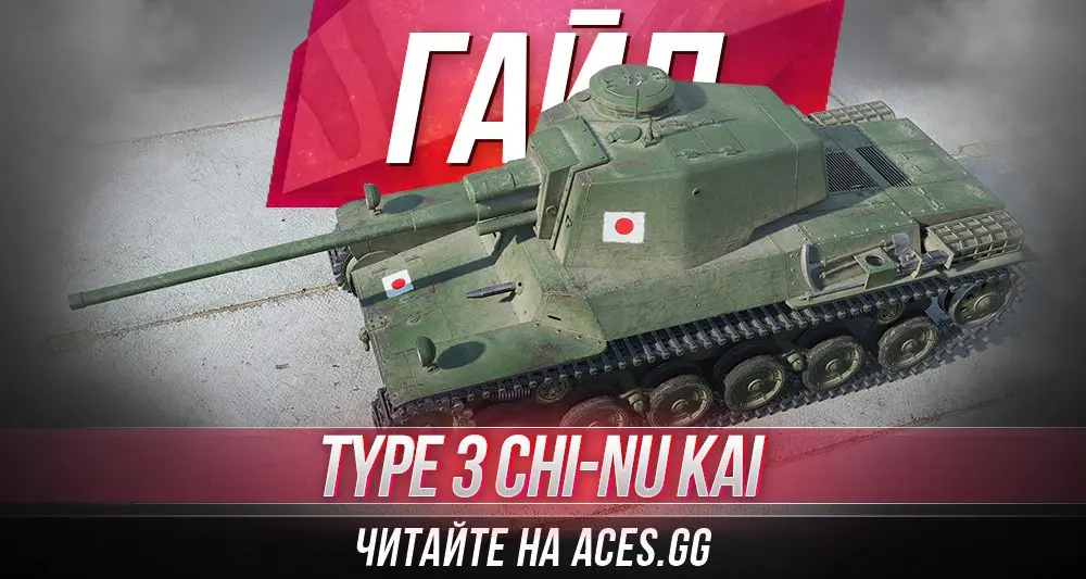 Гайд по среднему танку пятого уровня Type 3 Chi-Nu Kai WoT от aces.gg