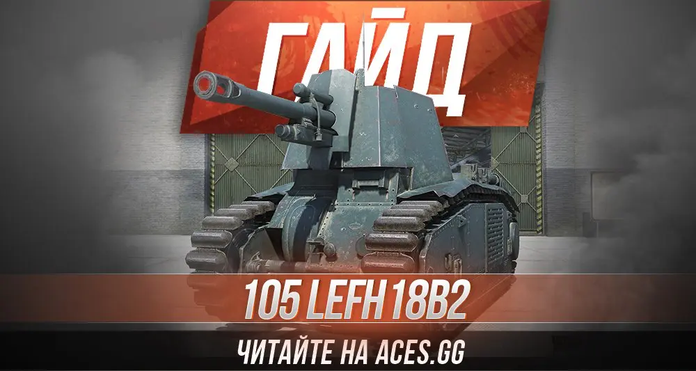 Гайд по Арт-САУ пятого уровня 105 leFH18B2 World of Tanks от aces.gg
