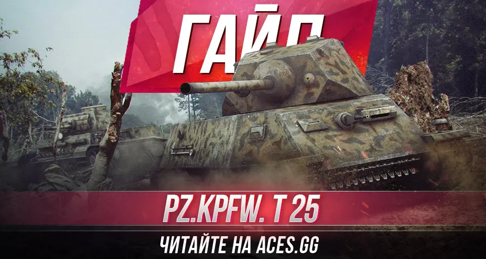 Средний танк пятого уровня Pz.Kpfw. T 25 WoT - гайд от aces.gg
