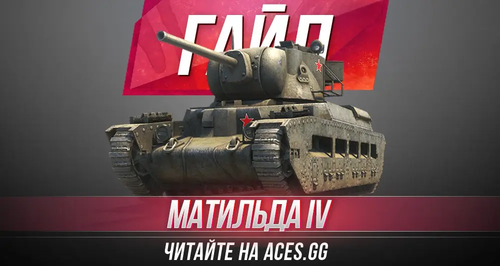 Гайд по среднему танку пятого уровня Матильда IV WoT от aces.gg
