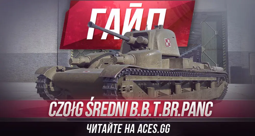 Средний танк четвертого уровня Czołg średni B.B.T.Br.Panc WoT - гайд от aces.gg