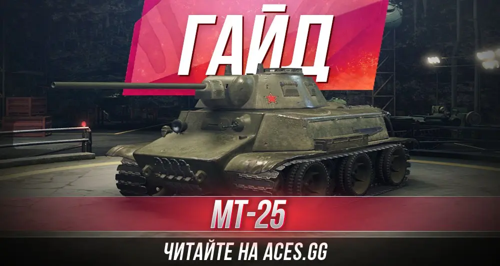 Легкий танк шестого уровня МТ-25 World of Tanks - гайд от aces.gg