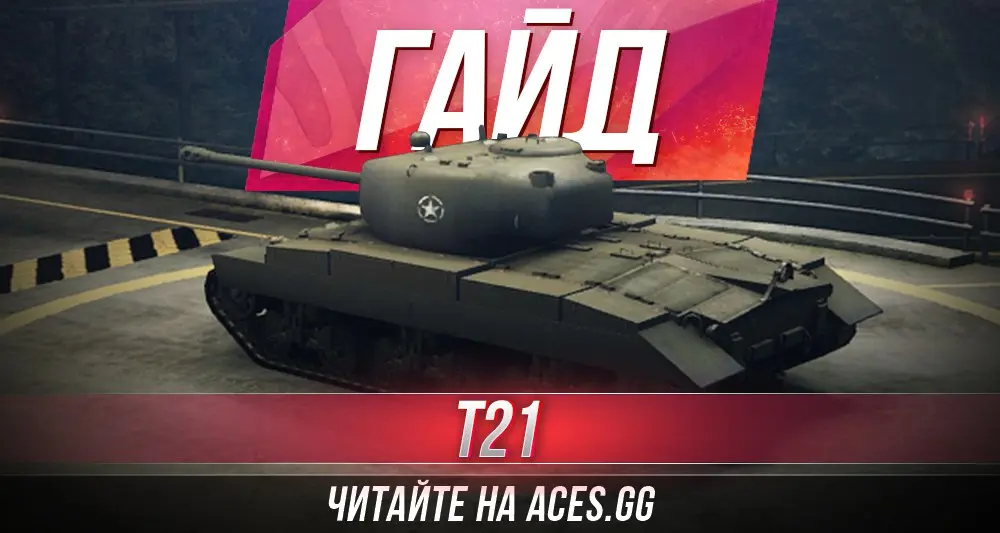 Гайд по легкому танку шестого уровня T21 World of Tanks от aces.gg