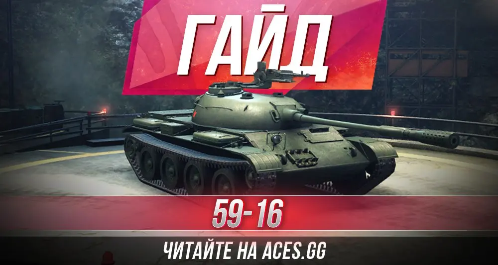 Легкий танк шестого уровня 59-16 World of Tanks - гайд от aces.gg