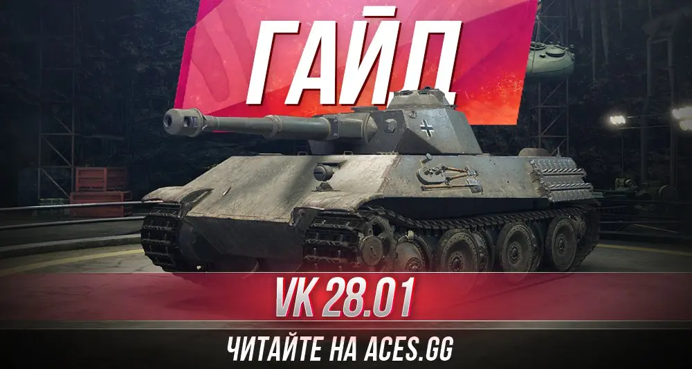 Гайд по легкому танку пятого уровня VK 28.01 WoT от aces.gg