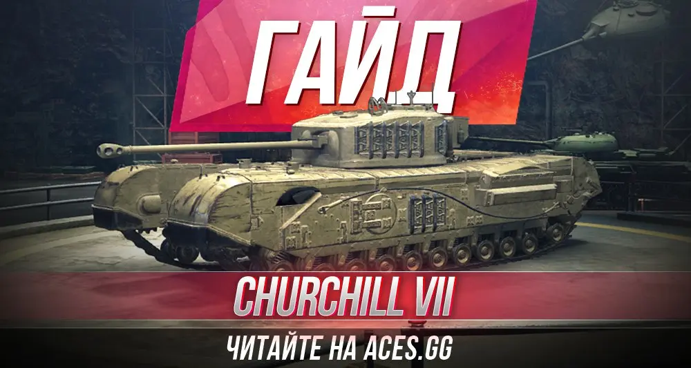 Тяжелый танк шестого уровня Churchill VII WoT - гайд от aces.gg