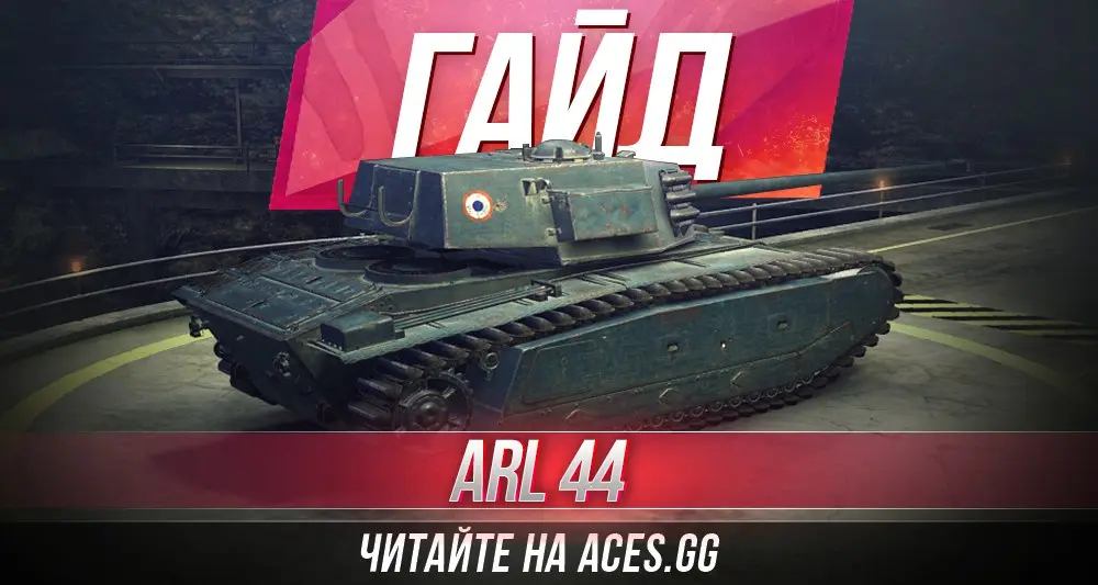 Французский тяжелый танк шестого уровня ARL 44 World of Tanks - гайд от aces.gg