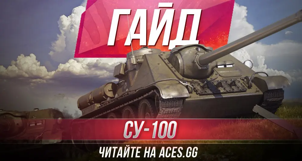 Гайд по ПТ-САУ шестого уровня СУ-100 World of Tanks от aces.gg