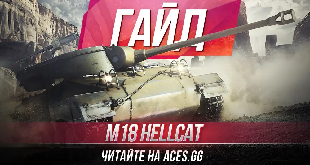 Гайд по ПТ-САУ шестого уровня M18 Hellcat WoT от aces.gg