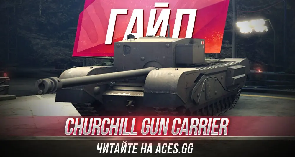 ПТ-САУ шестого уровня Churchill Gun Carrier WoT - гайд от aces.gg
