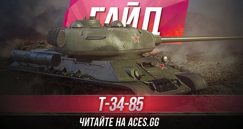 Средний танк шестого уровня Т-34-85 WoT - гайд от aces.gg