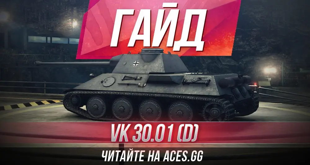 Гайд по среднему танку шестого уровня VK 30.01 (D) WoT от aces.gg