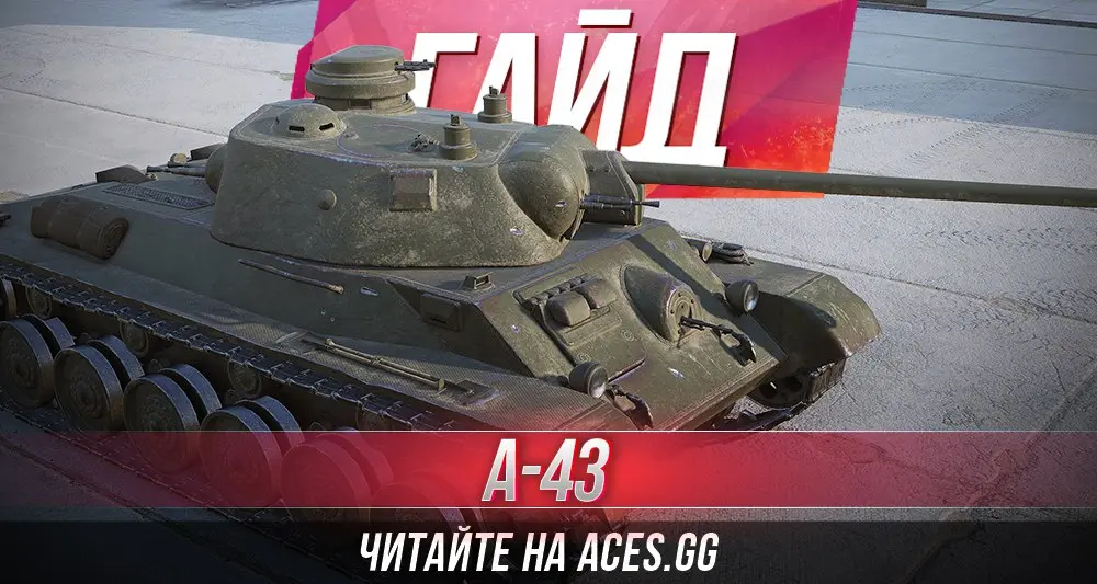Средний танк шестого уровня А-43 World of Tanks - гайд от aces.gg