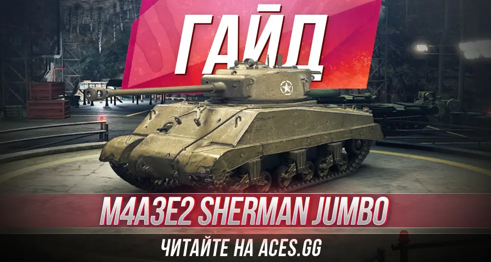 Гайд по среднему танку шестого уровня M4A3E2 Sherman Jumbo WoT от aces.gg