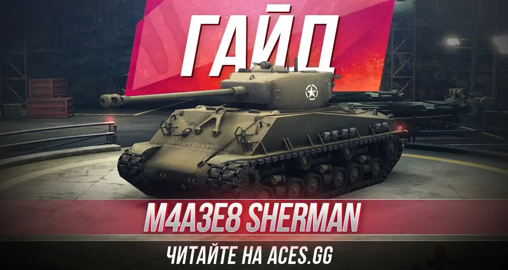 Средний танк шестого уровня M4A3E8 Sherman World of Tanks - гайд от aces.gg