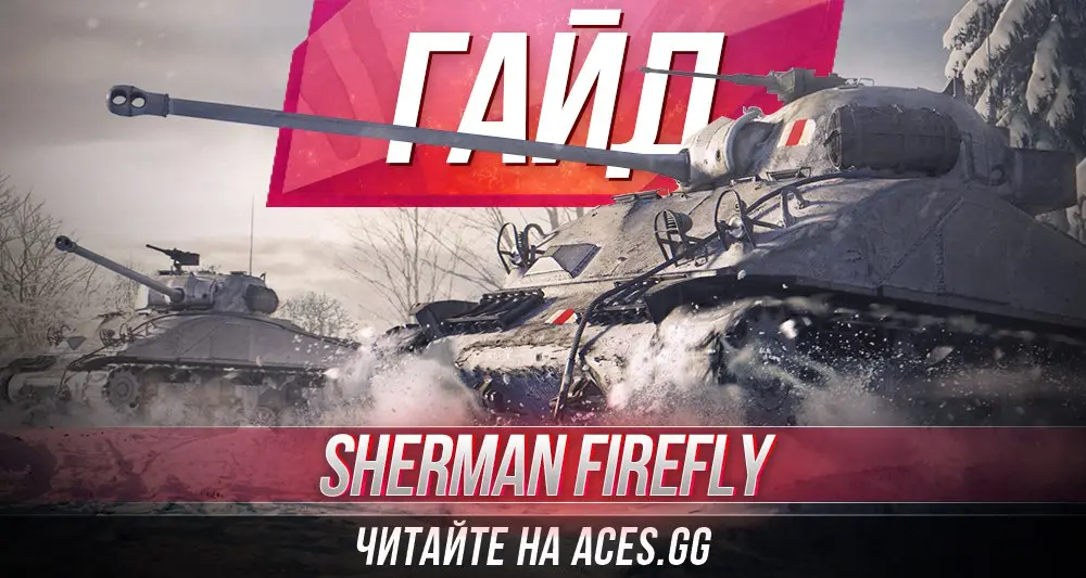 Гайд по среднему танку шестого уровня Sherman Firefly WoT от aces.gg
