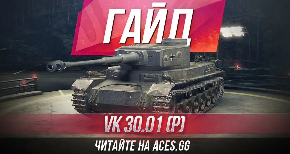 Гайд по среднему танку шестого уровня VK 30.01 (P) World of Tanks от aces.gg