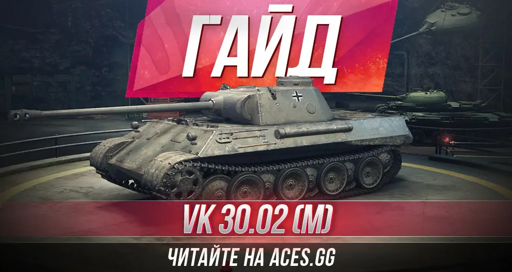 Средний танк шестого уровня VK 30.02 (M) WoT - гайд от aces.gg
