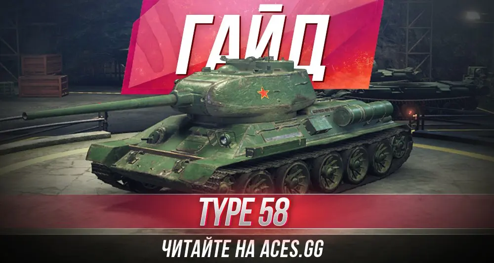 Средний танк шестого уровня Type 58 WoT - гайд от aces.gg