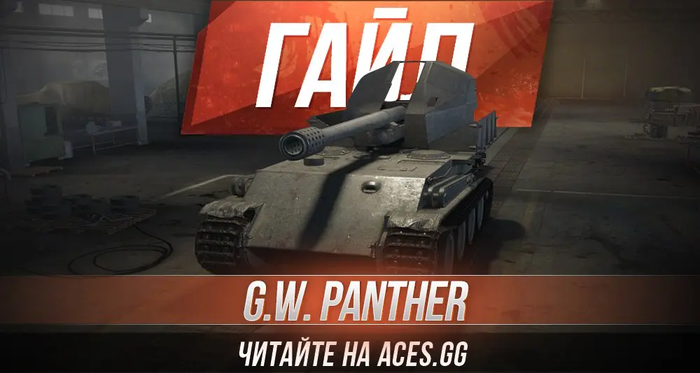 Немецкая Арт-САУ седьмого уровня G.W. Panther World of Tanks - гайд от aces.gg