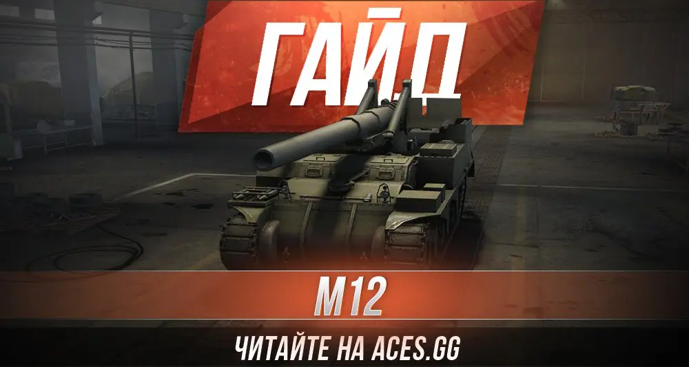 Гайд по Арт-САУ седьмого уровня M12 World of Tanks от aces.gg