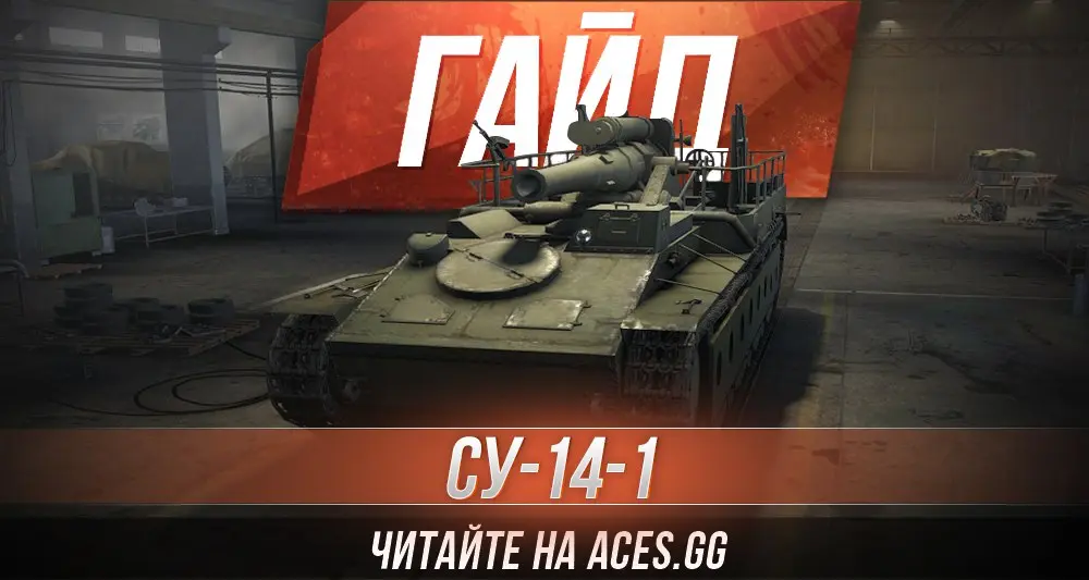 Арт-САУ седьмого уровня СУ-14-1 World of Tanks - гайд от aces.gg