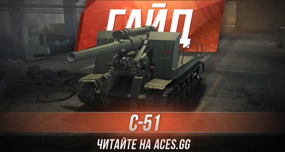 Гайд по советской Арт-САУ седьмого уровня С-51 World of Tanks от aces.gg