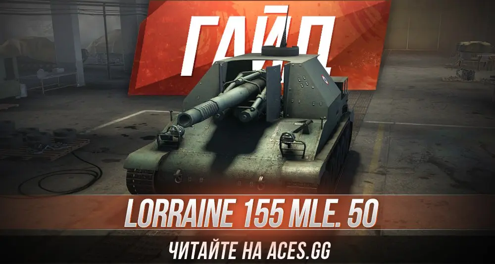 Гайд по Арт-САУ седьмого уровня Lorraine 155 mle. 50 WoT от aces.gg