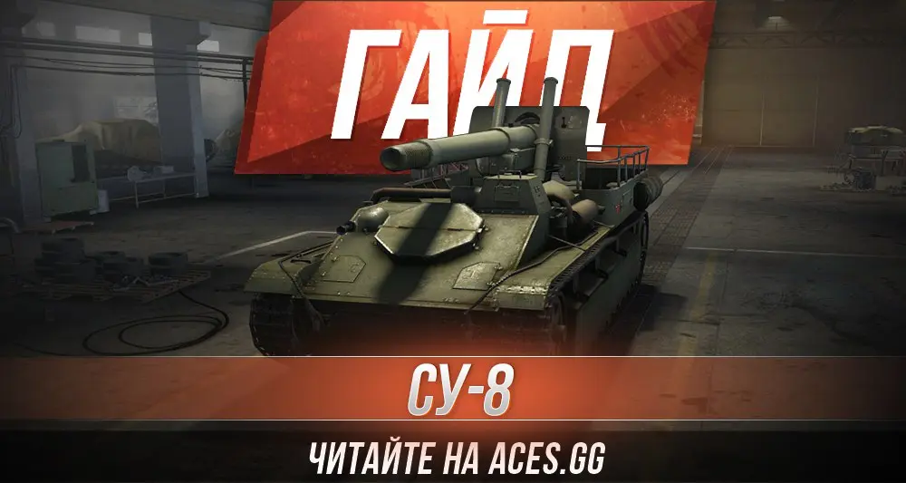 Арт-САУ шестого уровня СУ-8 World of Tanks - гайд от aces.gg