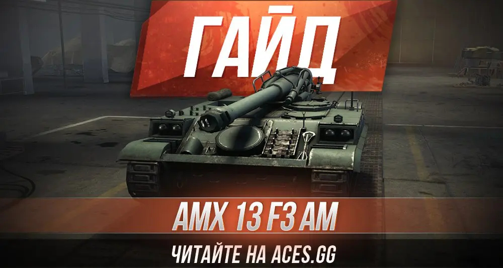 Гайд по Арт-САУ шестого уровня AMX 13 F3 AM WoT от aces.gg