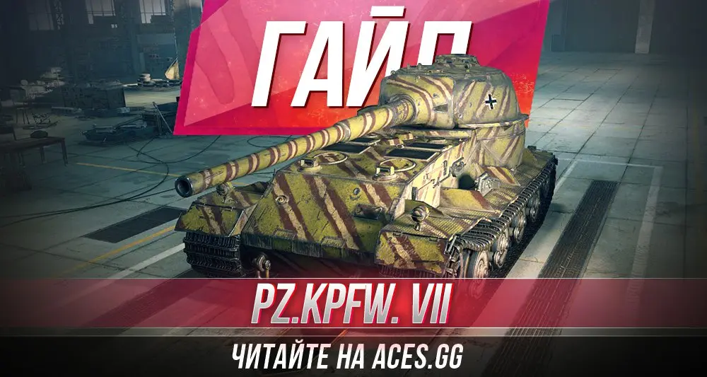 Тяжелый танк десятого уровня Pz.Kpfw. VII WoT - гайд от aces.gg