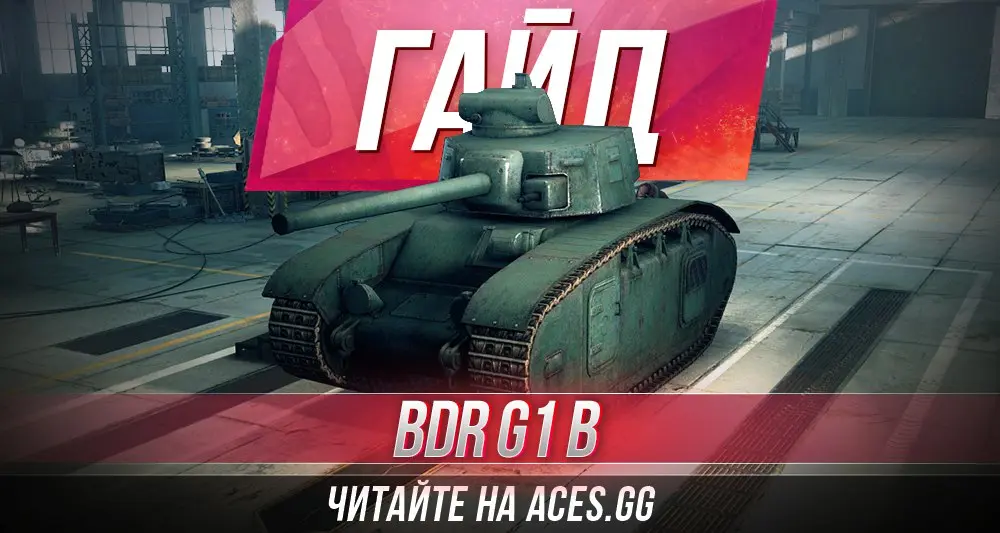 Гайд по тяжелому танку пятого уровня BDR G1 B WoT от aces.gg