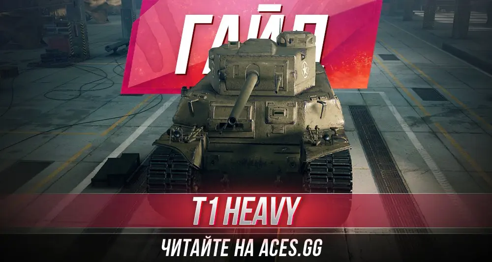 Гайд по тяжелому танку пятого уровня T1 Heavy Tank WoT от aces.gg