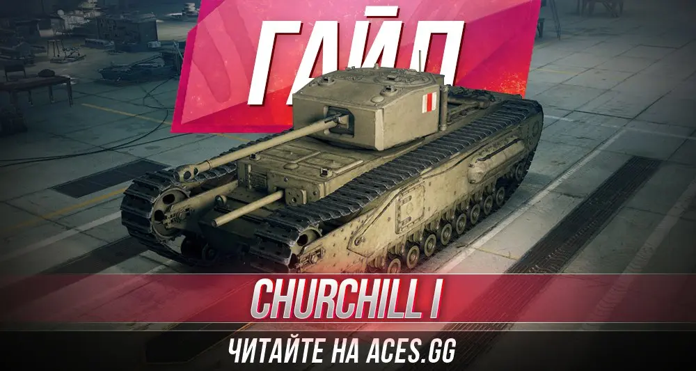 Гайд по британскому тяжелому танку 5 уровня Churchill I. Повышай скилл игры  в World of Tanks вместе с Aces.gg