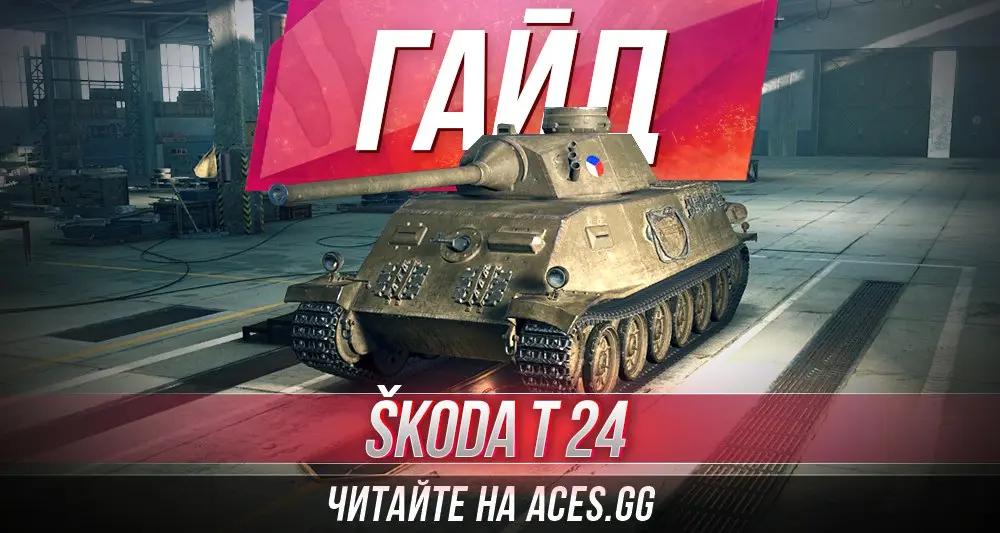 Средний танк пятого уровня Skoda T 24 World of Tanks - гайд от aces.gg