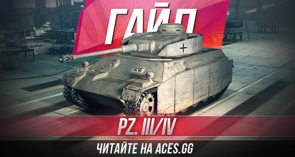 Гайд по среднему танку 5 уровня Pz.Kpfw. III/IV WoT от aces.gg