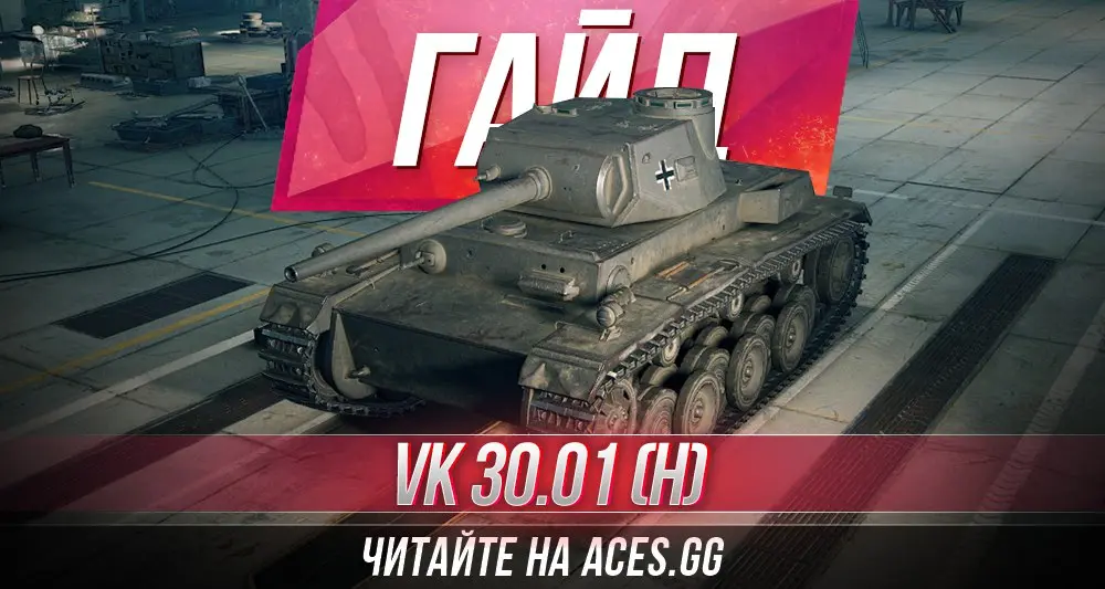 Гайд по тяжелому танку пятого уровня VK 30.01 (H) World of Tanks от aces.gg
