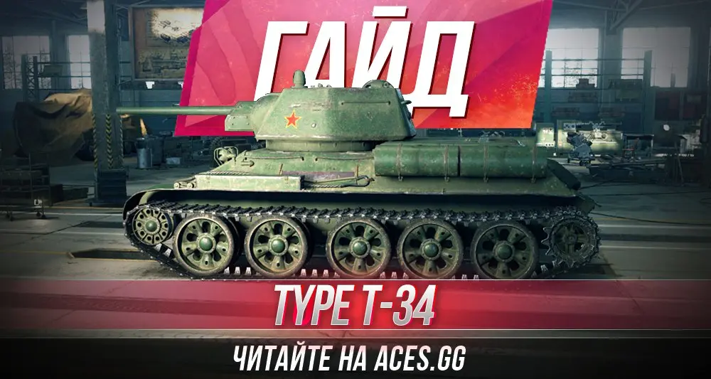 Гайд по среднему танку пятого уровня Type T-34 WoT от aces.gg