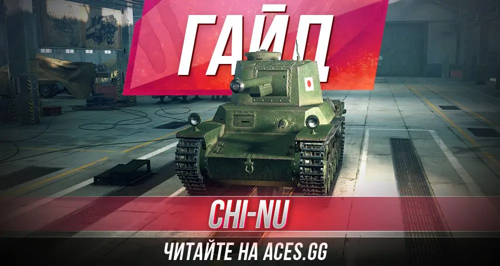Средний танк пятого уровня Type 3 Chi-Nu WoT - гайд от aces.gg