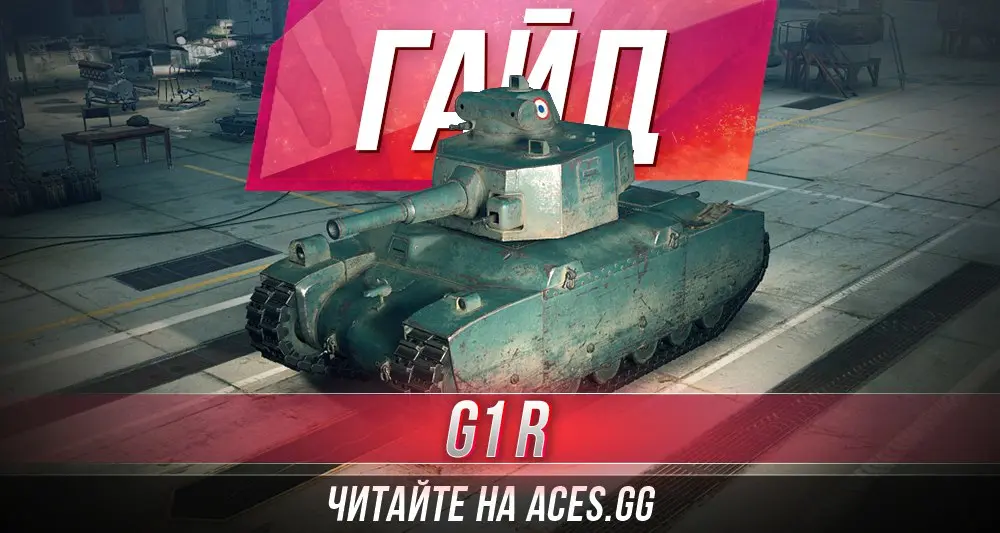 Средний танк пятого уровня Renault G1 R World of Tanks - гайд от aces.gg