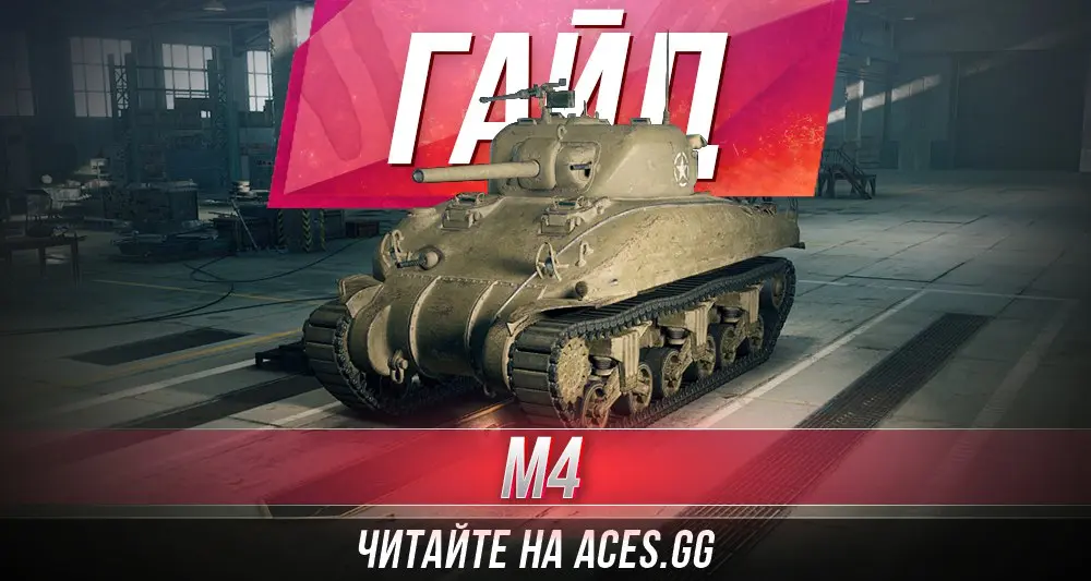 Гайд по среднему танку пятого уровня M4 Sherman WoT от aces.gg