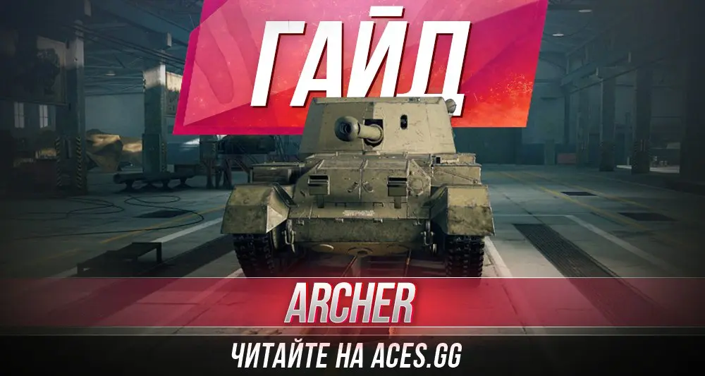 Гайд по ПТ-САУ пятого уровня Archer World of Tanks от aces.gg