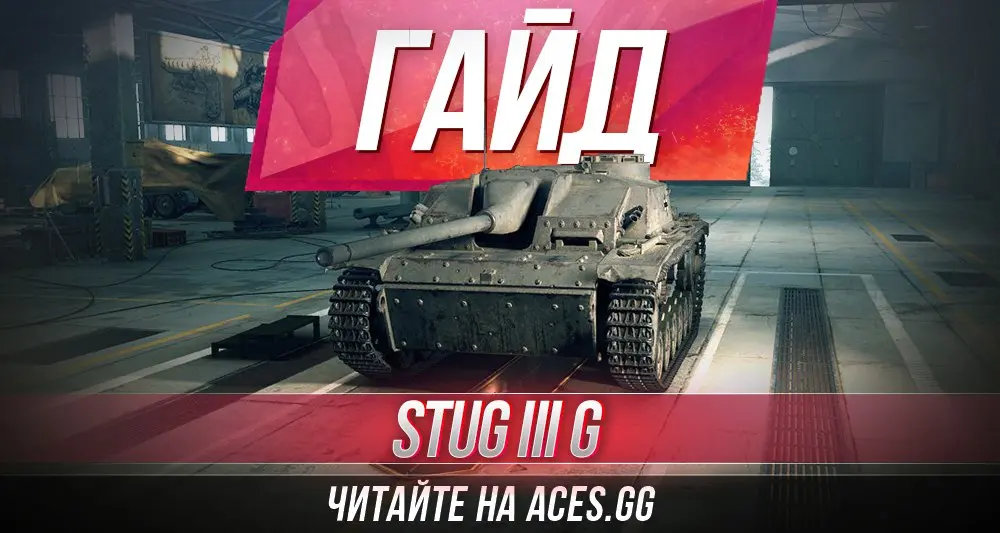 Гайд по немецкой ПТ-САУ 5 уровня StuG III Ausf. G World of Tanks. Обзор  плюсов и минусов, анализ характеристик самоходки.