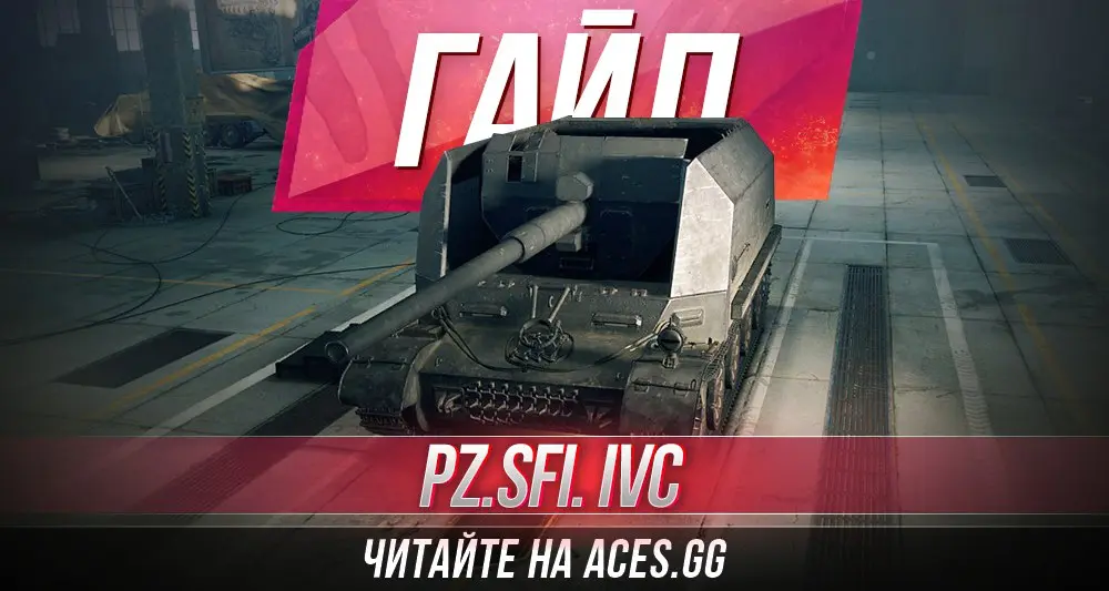 ПТ-САУ Германии пятого уровня Pz.Sfl. IVc World of Tanks - гайд от aces.gg