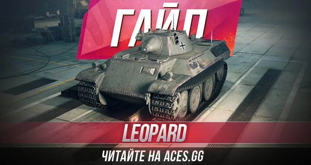 Легкий танк пятого уровня VK 16.02 Leopard WoT - гайд от aces.gg