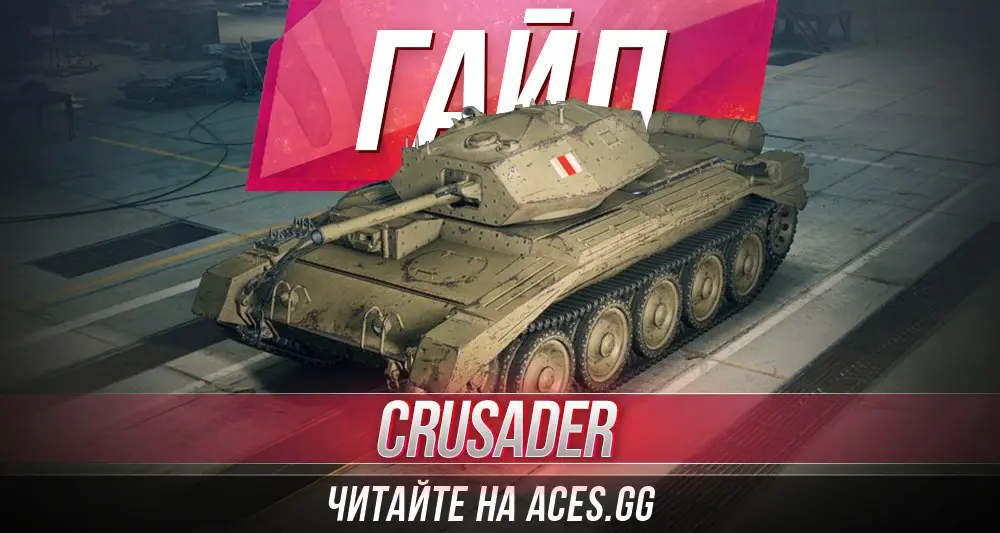 Гайд по легкому танку пятого уровня Crusader World of Tanks от aces.gg