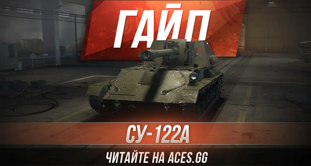 Советская Арт-САУ пятого уровня СУ-122А WoT - гайд от aces.gg