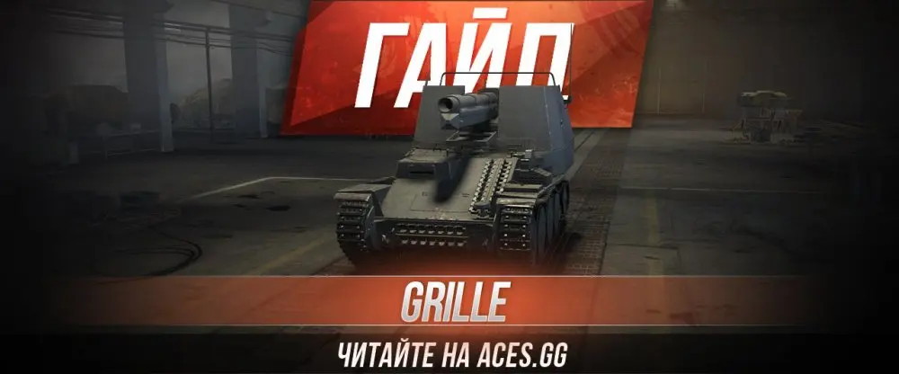 Немецкая артиллерия пятого уровня Grille WoT - гайд от aces.gg